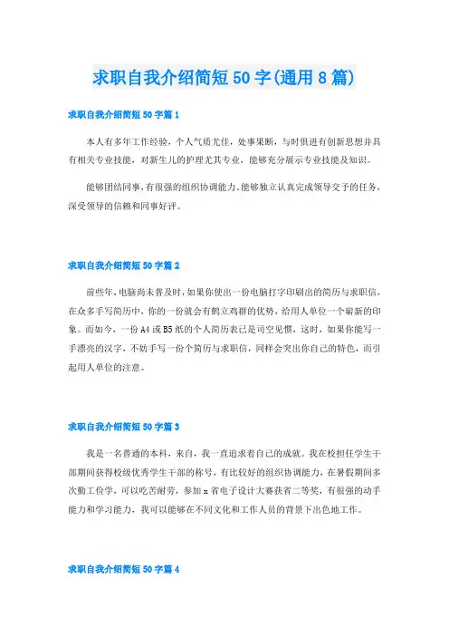 求职自我介绍简短50字(通用8篇)