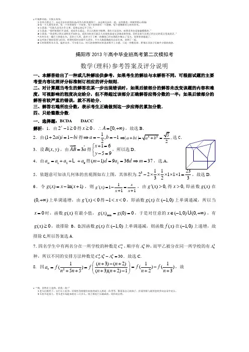 2013广东揭阳二模数学答案(理科)