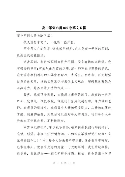 高中军训心得800字范文5篇