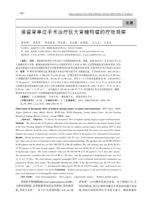 保留肾单位手术治疗巨大肾错构瘤的疗效观察