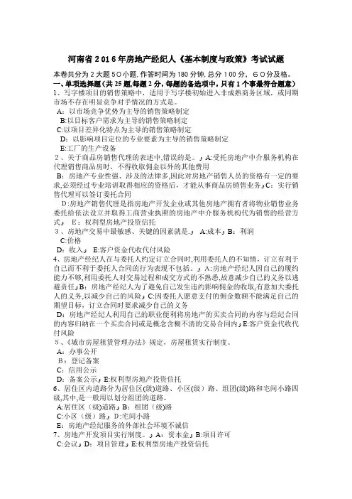 河南省房地产经纪人基本制度与政策考试试题