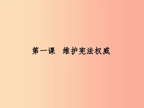 八年级道德与法治下册 第一单元 坚持宪法至上 第一课 维护宪法权威课件 新人教版(1)