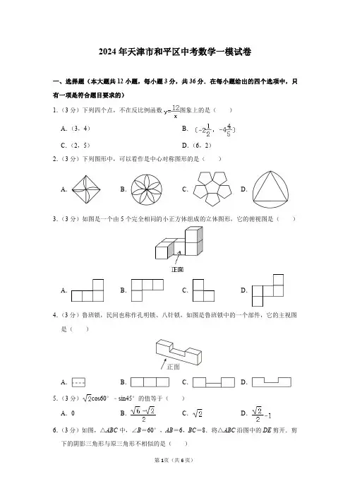2024年天津市和平区中考数学一模试卷及参考答案