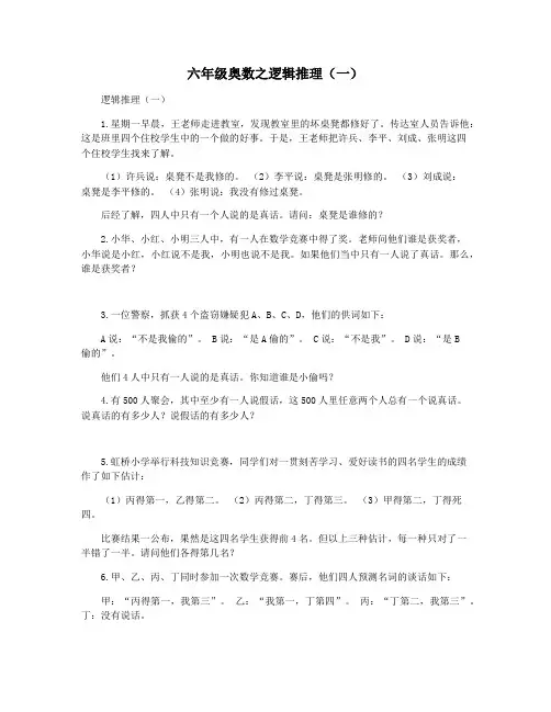 六年级奥数之逻辑推理(一)