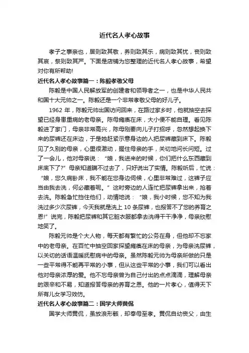 近代名人孝心故事