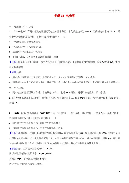 2019中考物理试题分类汇编 专题28 电功率(含解析)