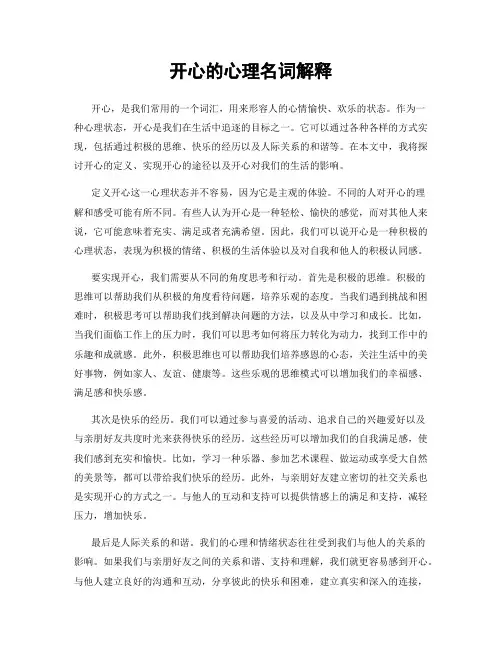 开心的心理名词解释