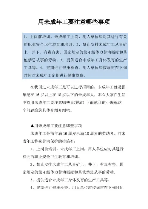 用未成年工要注意哪些事项
