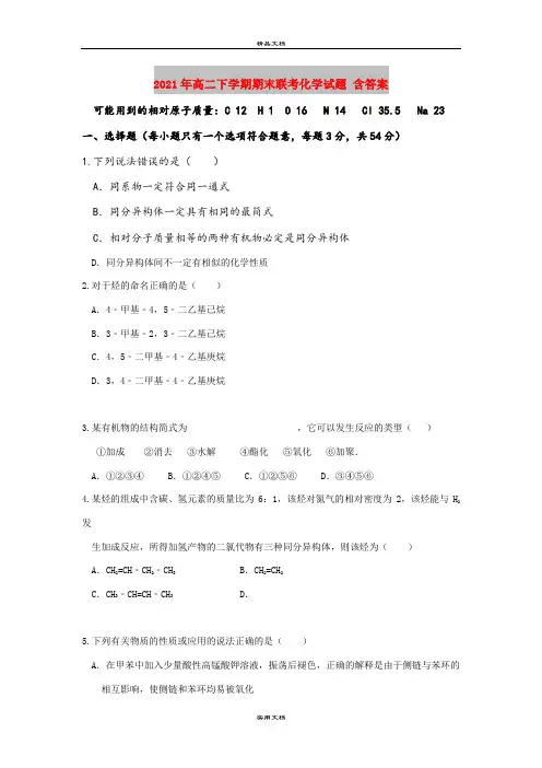 2021年高二下学期期末联考化学试题 含答案