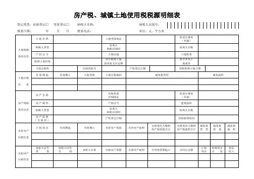 房产税、城镇土地使用税税源明细表