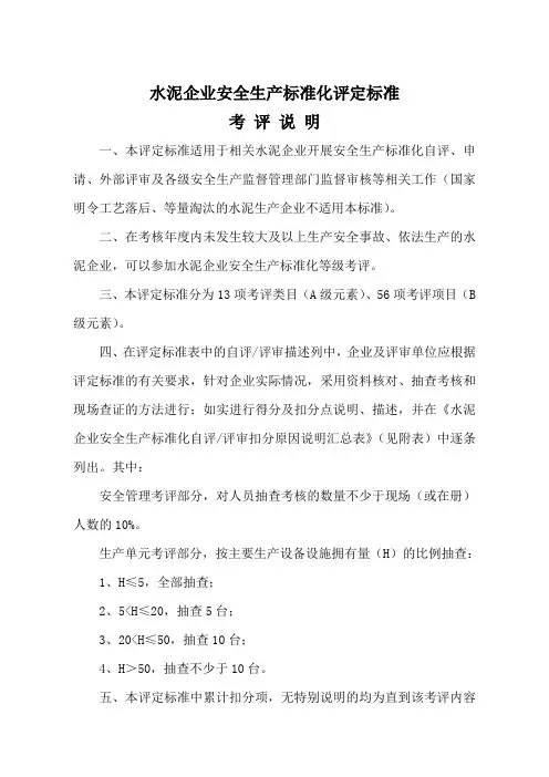 建材--水泥企业安全生产标准化评定标准