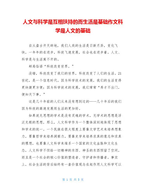 人文与科学是互相扶持的而生活是基础作文科学是人文的基础