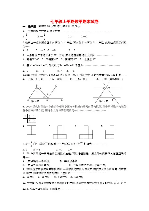 江苏省七年级上学期数学期末试卷附答案