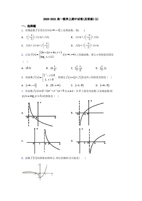 2020-2021高一数学上期中试卷(及答案)(1)
