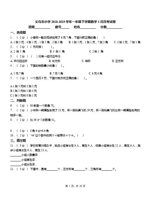 义乌市小学2018-2019学年一年级下学期数学3月月考试卷
