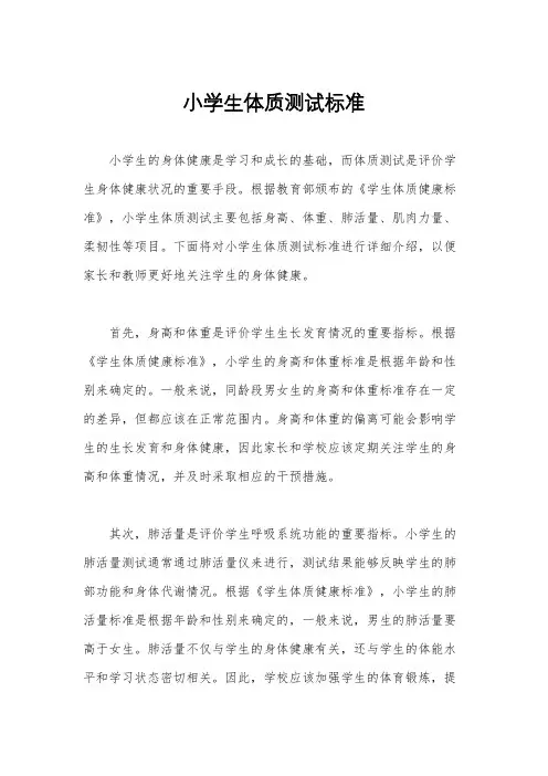 小学生体质测试标准
