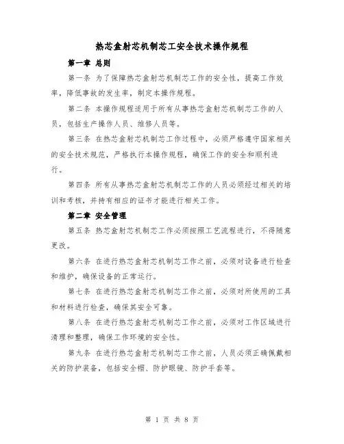 热芯盒射芯机制芯工安全技术操作规程（三篇）
