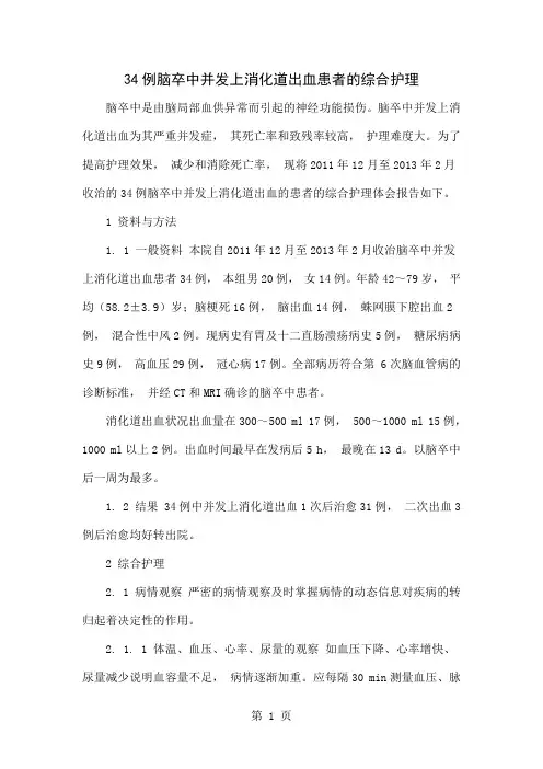 34例脑卒中并发上消化道出血患者的综合护理word精品文档4页