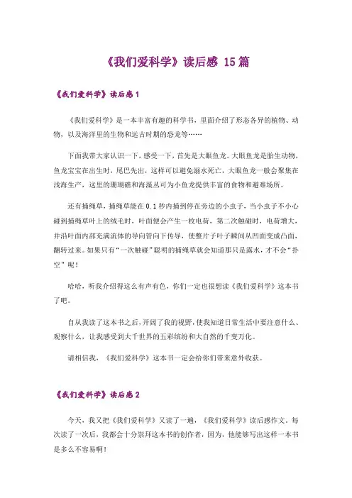 《我们爱科学》读后感 15篇