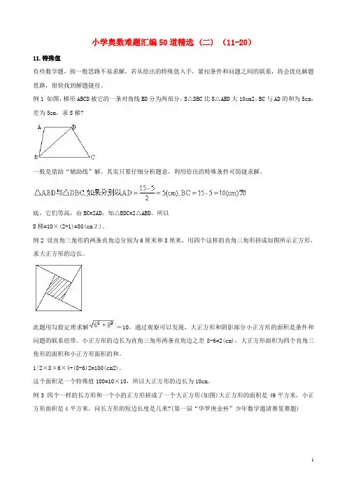 小学奥数难题汇编50道精选(二)(11-20)