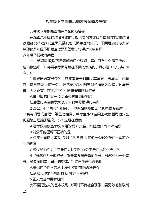 八年级下学期政治期末考试题及答案