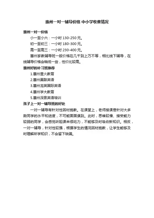 惠州一对一辅导价格中小学收费情况
