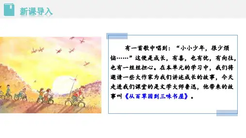 七年级语文上册9从百草园到三味书屋课件(共38张)
