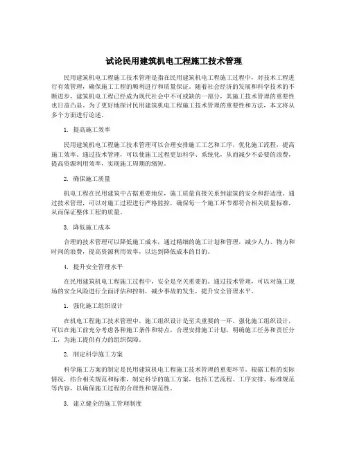 试论民用建筑机电工程施工技术管理