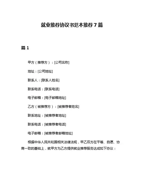 就业推荐协议书范本推荐7篇