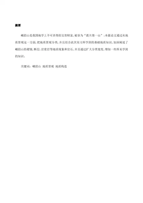 峨眉山地质景观赏析
