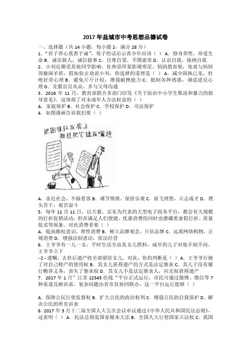 2017年盐城市中考思想品德试卷