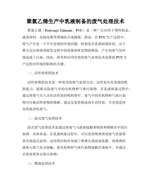 聚氯乙烯生产中乳液制备的废气处理技术