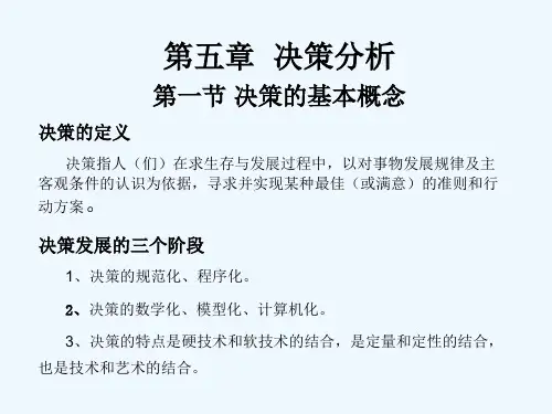 运筹学决策分析