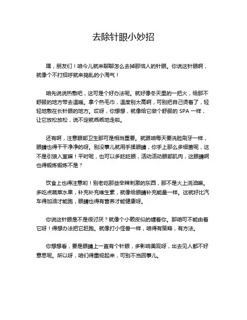 去除针眼小妙招