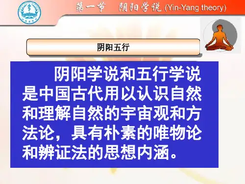 《中医学》阴阳五行