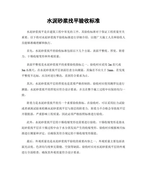 水泥砂浆找平验收标准