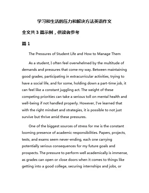 学习和生活的压力和解决方法英语作文