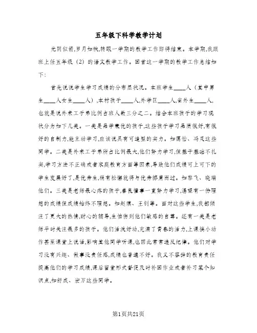 五年级下科学教学计划(5篇)