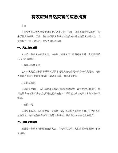 有效应对自然灾害的应急措施