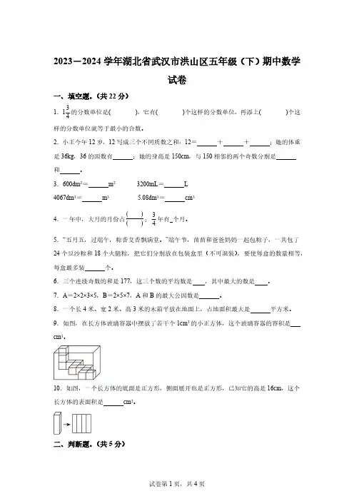 2023-2024学年湖北省武汉市洪山区人教版五年级下册期中测试数学试卷【附答案】