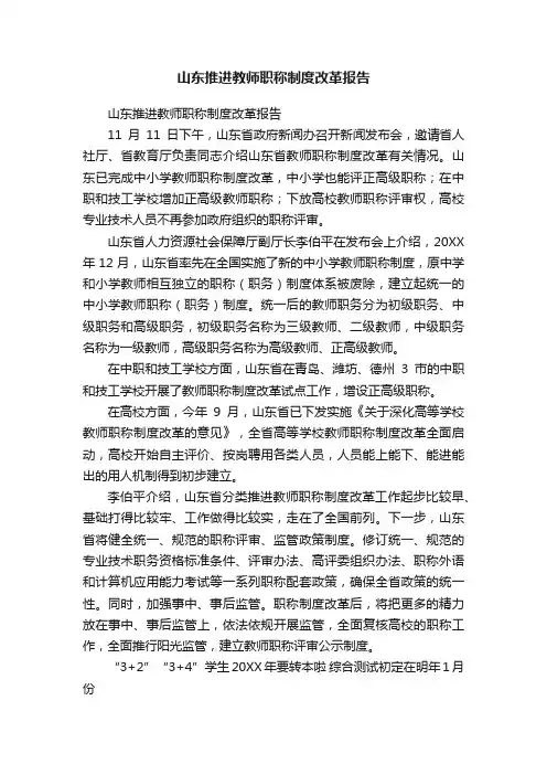 山东推进教师职称制度改革报告
