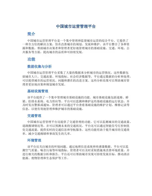 中国城市运营管理平台