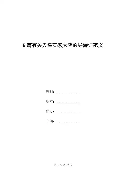 5篇有关天津石家大院的导游词范文.doc