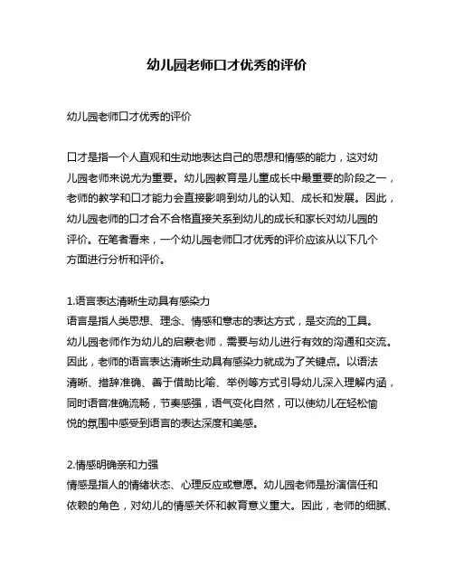 幼儿园老师口才优秀的评价