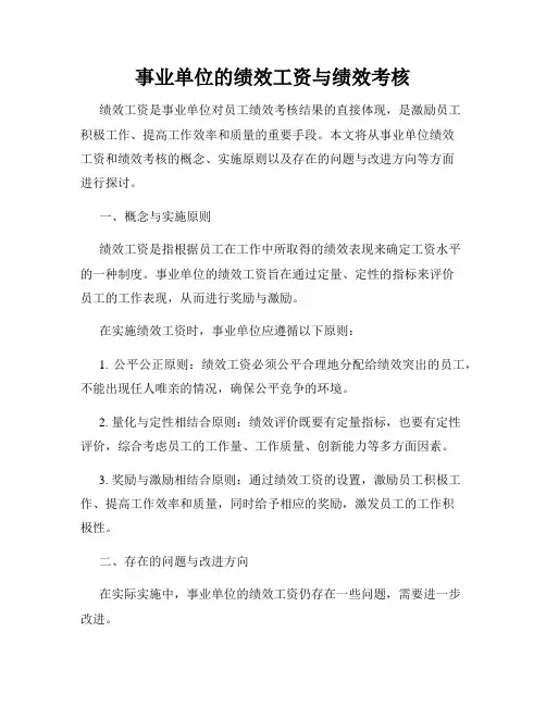 事业单位的绩效工资与绩效考核