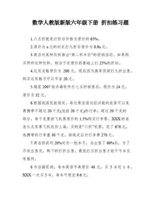 数学人教版新版六年级下册 折扣练习题