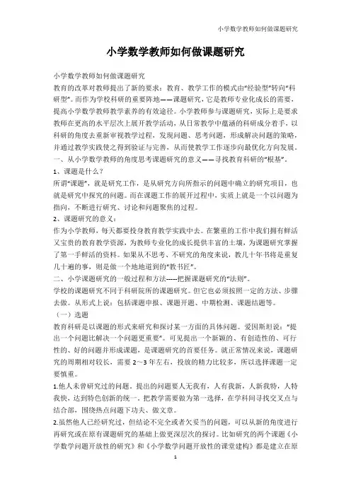 PPT模板-小学数学教师如何做课题研究