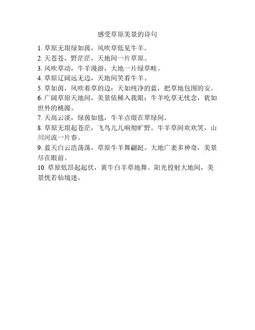 感受草原美景的诗句