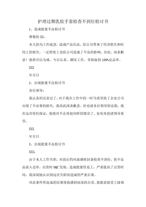 护理过期乳胶手套检查不到位检讨书