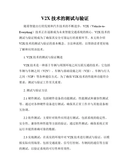 V2X技术的测试与验证